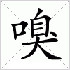 汉字 嗅