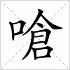 汉字 嗆