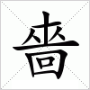 汉字 嗇