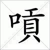 汉字 嗊