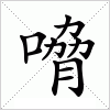 汉字 嗋