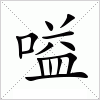 汉字 嗌