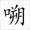 汉字 嗍