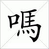 汉字 嗎