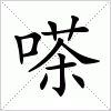 汉字 嗏