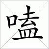 汉字 嗑