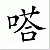 汉字 嗒