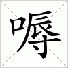 汉字 嗕