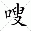 汉字 嗖