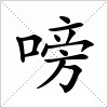 汉字 嗙