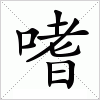 汉字 嗜