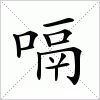 汉字 嗝