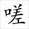 汉字 嗟
