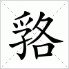汉字 嗠