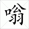 汉字 嗡