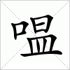 汉字 嗢