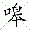汉字 嗥