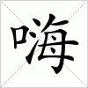 汉字 嗨