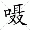 汉字 嗫