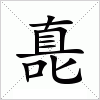 汉字 嗭