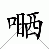 汉字 嗮