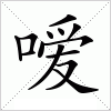 汉字 嗳