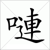 汉字 嗹