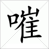 汉字 嗺