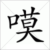 汉字 嗼