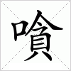 汉字 嗿