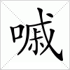 汉字 嘁