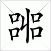 汉字 嘂
