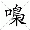 汉字 嘄