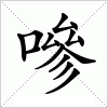 汉字 嘇