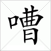 汉字 嘈