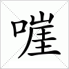 汉字 嘊