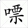 汉字 嘌
