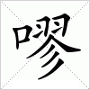 汉字 嘐