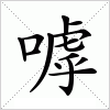 汉字 嘑