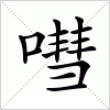 汉字 嘒