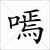 汉字 嘕