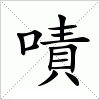 汉字 嘖