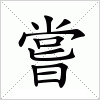 汉字 嘗