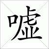 汉字 嘘