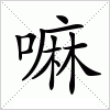 汉字 嘛