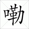 汉字 嘞