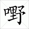汉字 嘢