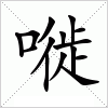 汉字 嘥