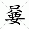 汉字 嘦