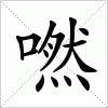 汉字 嘫